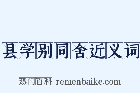 县学别同舍近义词是什么意思的图片